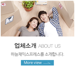 하늘채익스프레스_메인중간_업체소개