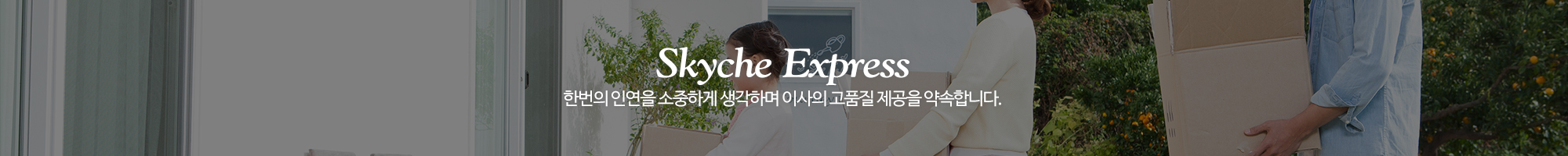 하늘채익스프레스_이미지